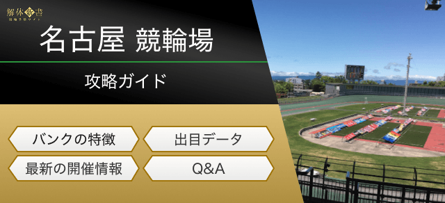 名古屋競輪の特徴