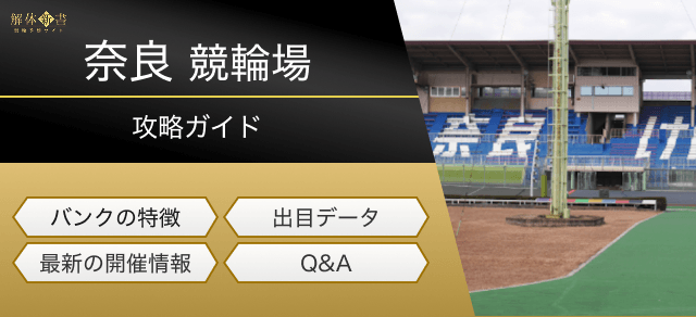 奈良競輪の特徴