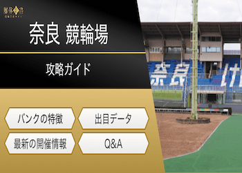奈良競輪の特徴のアイキャッチ