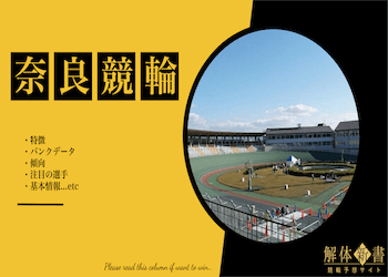 奈良競輪場画像