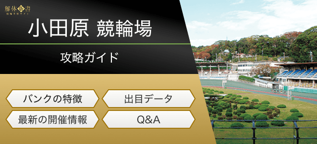 小田原競輪の特徴