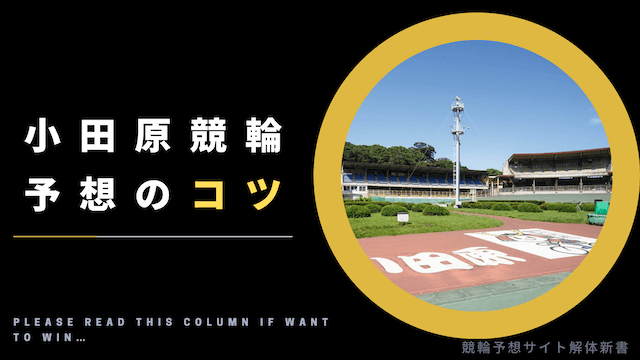 小田原競輪_特徴_予想のコツ