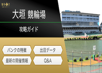 大垣競輪の特徴のアイキャッチ