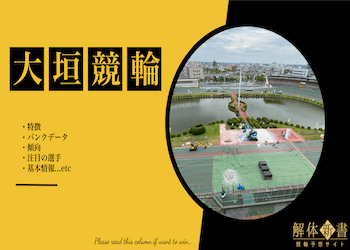 thumbnail_大垣競輪場_特徴