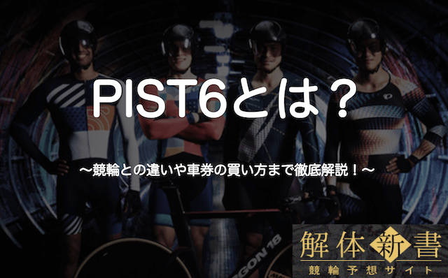 ピスト6（pist6）とは？_TOP