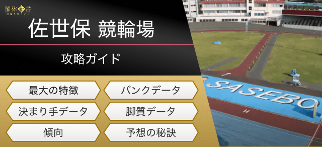 佐世保競輪の特徴