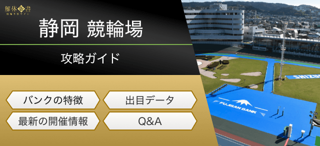 静岡競輪の特徴