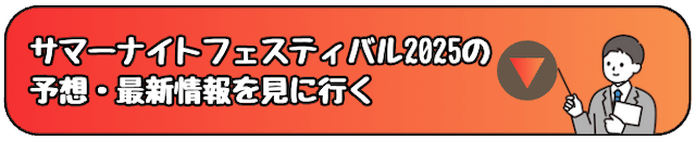 サマーナイトフェスティバルCTA