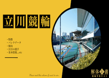 立川競輪場画像