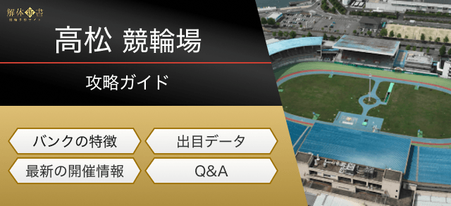 高松競輪の特徴