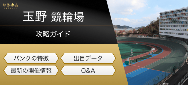 玉野競輪の特徴