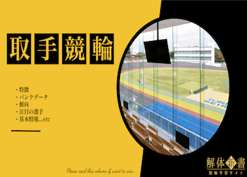 取手競輪場画像