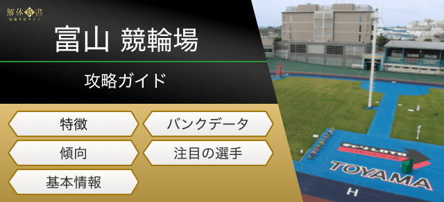 富山競輪の特徴