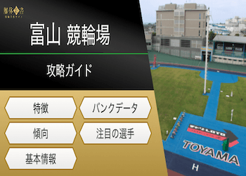 富山競輪の特徴のアイキャッチ