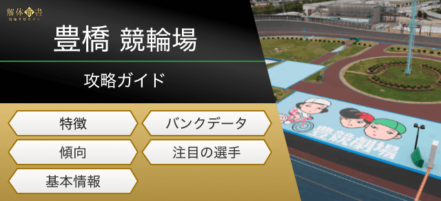 豊橋競輪の特徴