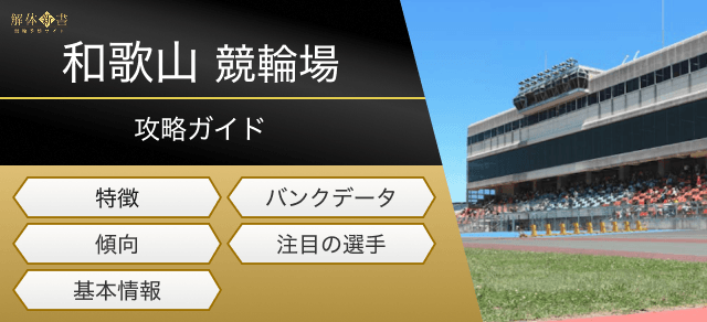 和歌山競輪場画像