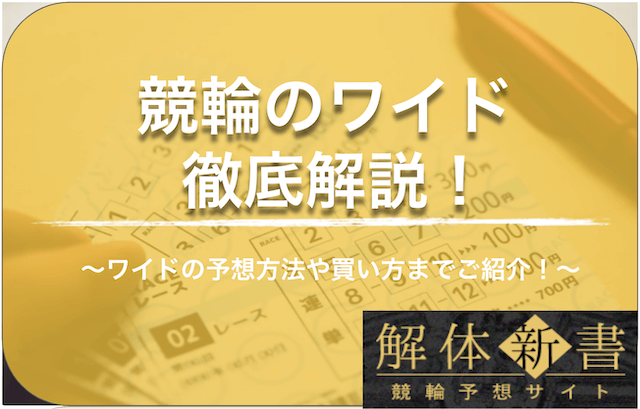 競輪のワイド_TOP