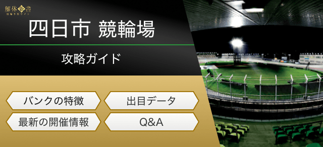 四日市競輪の特徴