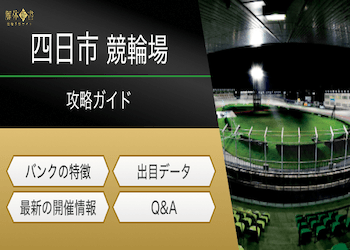 四日市競輪の特徴のアイキャッチ