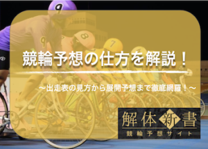 競輪予想の仕方を解説！5種類の予想法も大公開！初心者でも勝率UPの予想手順も伝授します！画像