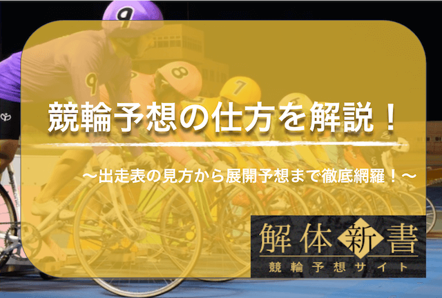 競輪予想の仕方_TOP