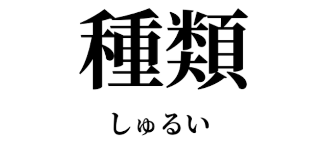 レースの種類をチェック
