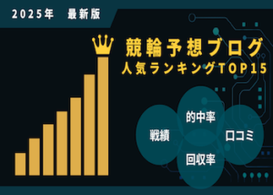 >競輪予想ブログ人気ランキングTOP15！的中率・回収率など独自で徹底調査！画像