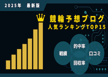 【必読！】競輪予想ブログ人気ランキングTOP15！的中率・回収率など独自で徹底調査！