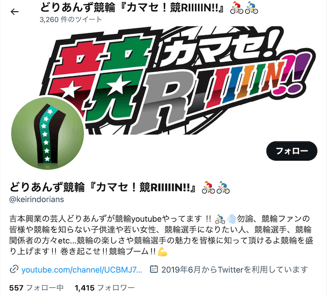 どりあんず「カマセ!競RIIIN!!」_ツイッターについて