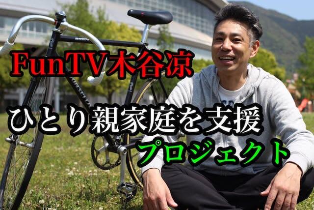 funtv木谷涼のTOP