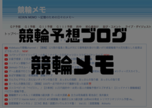 競輪予想ブログ「競輪メモ」を徹底解説！人気の理由・評判などをご紹介！画像