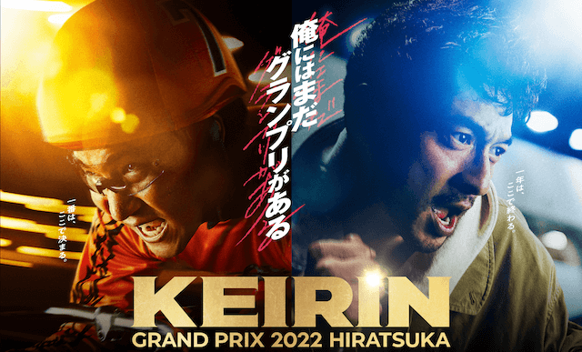 KEIRINグランプリ_出場選手一覧