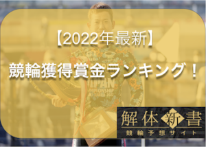 【2022年最新】競輪獲得賞金ランキングをご紹介！現在1位は・・・画像