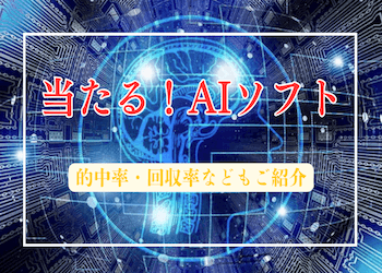 おすすめ競輪AIソフトをご紹介！的中率と回収率を徹底調査しました！