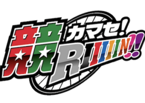 どりあんず競輪「カマセ!競RIIIN!!」を徹底網羅！評価・評判や話題の理由までご紹介！画像