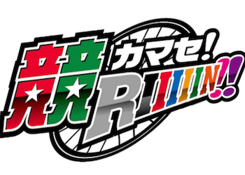 どりあんず競輪「カマセ!競RIIIN!!」を徹底網羅！評価・評判や話題の理由までご紹介！のサムネイル