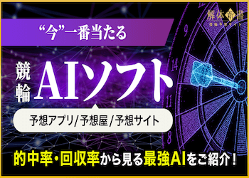 おすすめ競輪AIソフトをご紹介!的中率と回収率を徹底調査しました!