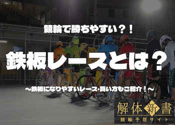 競輪の鉄板とは？鉄板になりやすいレースの見極め方や予想方法について徹底解説！のサムネイル