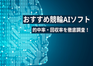 おすすめ競輪AIソフトをご紹介！的中率と回収率を徹底調査しました！画像