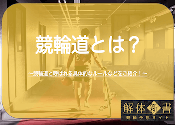 競輪道とは？実際にある暗黙のルールや守らない選手の末路を徹底解説！のサムネイル