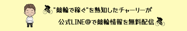 競輪投資家チャーリーについて