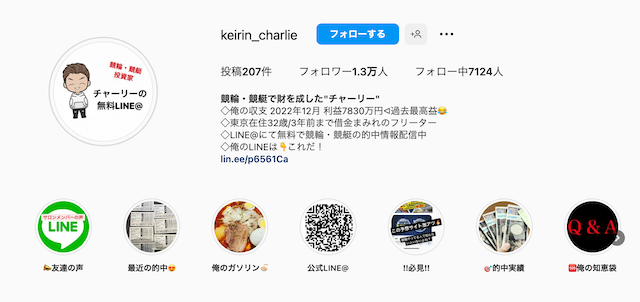 競輪投資家チャーリー_インスタアカウントについて