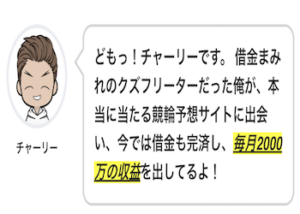 競輪投資家チャーリーは怪しい？口コミの評判・評価、インスタグラムなどを徹底調査！画像