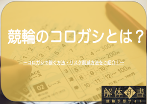 競輪のコロガシ（転がし）で稼ぐには？おすすめの券種・レースの選び方をご紹介！画像