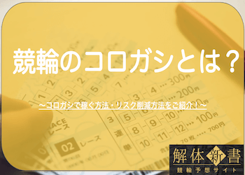 競輪のコロガシ（転がし）で稼ぐには？おすすめの券種・レースの選び方をご紹介！のサムネイル