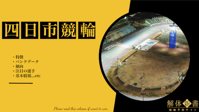 四日市競輪_特徴_TOP