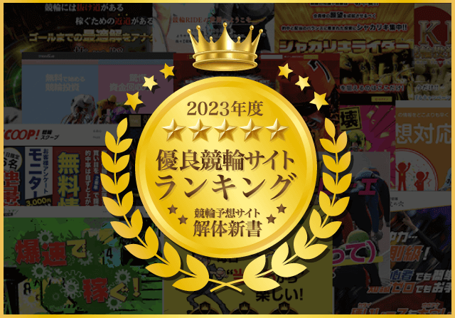 競輪予想サイト解体新書のtop