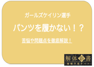 ガールズケイリン選手はパンツを履けない？！女子選手ならではの苦悩や問題を解説！画像