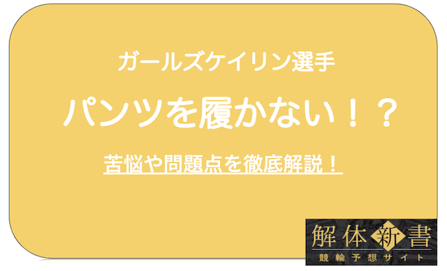 ガールズケイリン選手苦悩_問題点_TOP