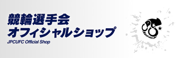 JPCUFCオフィシャルショップ